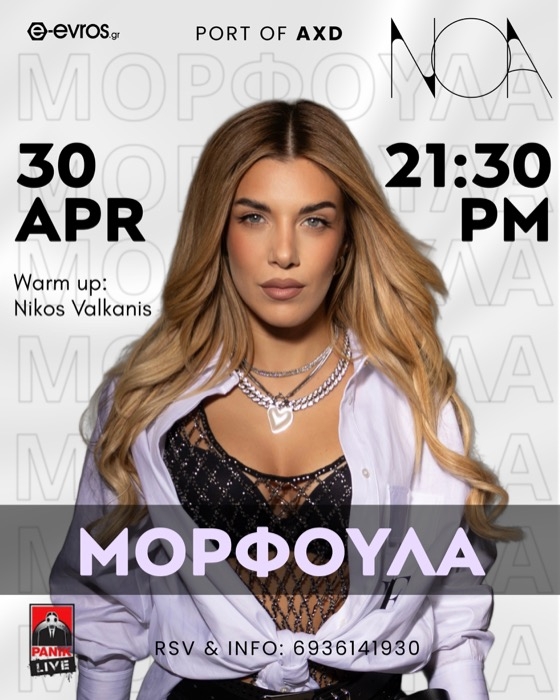 Η μοναδική Μορφούλα Ιακωβίδου έρχεται στο NOA την Πέμπτη 30 Απριλίου!